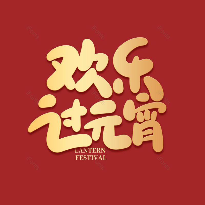 艺术字图片,元宵节元素,闹元宵PNG,字体免抠素材